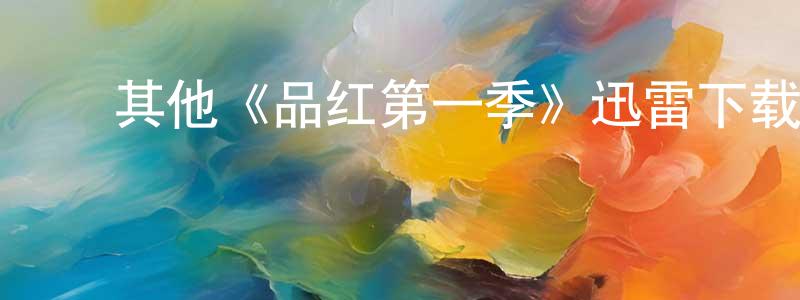 ﻿邓兴军发布﻿其他《品红第一季》迅雷下载/在线观看/百度云-都市/情感-美剧天堂